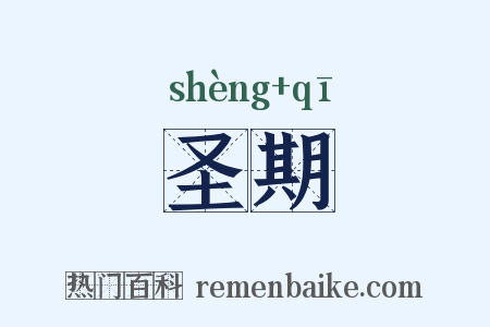 圣期是什么意思的图片